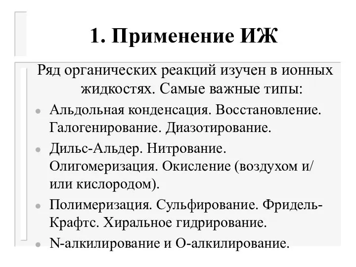 1. Применение ИЖ Ряд органических реакций изучен в ионных жидкостях. Самые важные