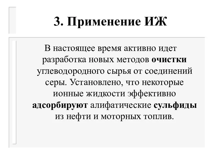 3. Применение ИЖ В настоящее время активно идет разработка новых методов очистки