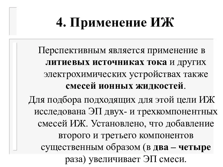 4. Применение ИЖ Перспективным является применение в литиевых источниках тока и других