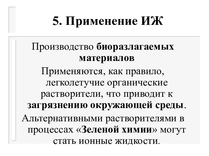 5. Применение ИЖ Производство биоразлагаемых материалов Применяются, как правило, легколетучие органические растворители,