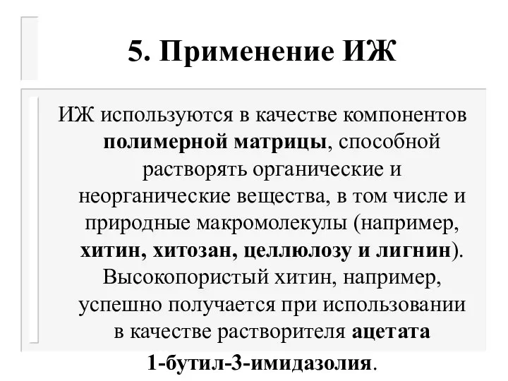 5. Применение ИЖ ИЖ используются в качестве компонентов полимерной матрицы, способной растворять