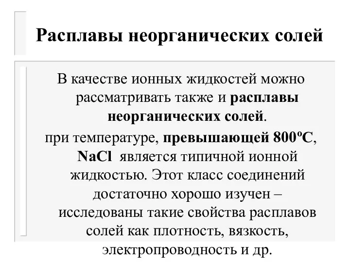 Расплавы неорганических солей В качестве ионных жидкостей можно рассматривать также и расплавы