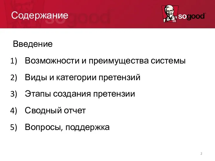 Содержание Введение Возможности и преимущества системы Виды и категории претензий Этапы создания