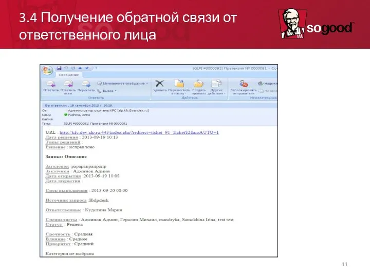 3.4 Получение обратной связи от ответственного лица