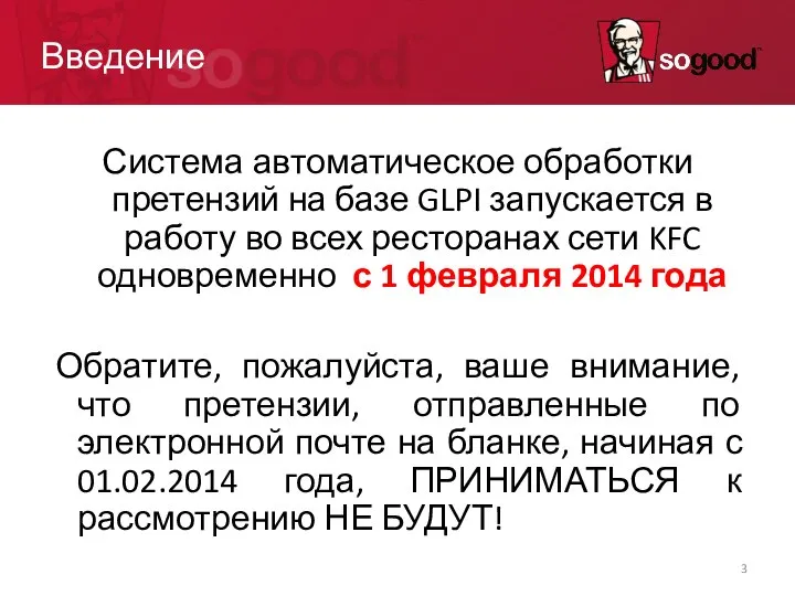 Введение Система автоматическое обработки претензий на базе GLPI запускается в работу во