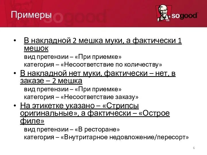 Примеры В накладной 2 мешка муки, а фактически 1 мешок вид претензии