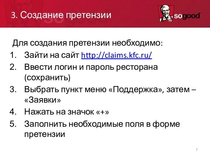 3. Создание претензии Для создания претензии необходимо: Зайти на сайт http://claims.kfc.ru/ Ввести