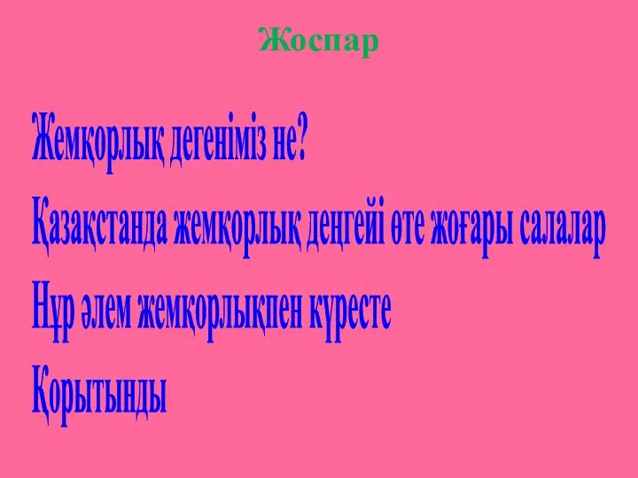 Жоспар Жемқорлық дегеніміз не? Қазақстанда жемқорлық деңгейі өте жоғары салалар Нұр әлем жемқорлықпен күресте Қорытынды