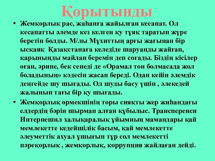 Жемқорлық рас, жаһанға жайылған кесапат. Ол кесапатты әлемде кез келген қу тұяқ