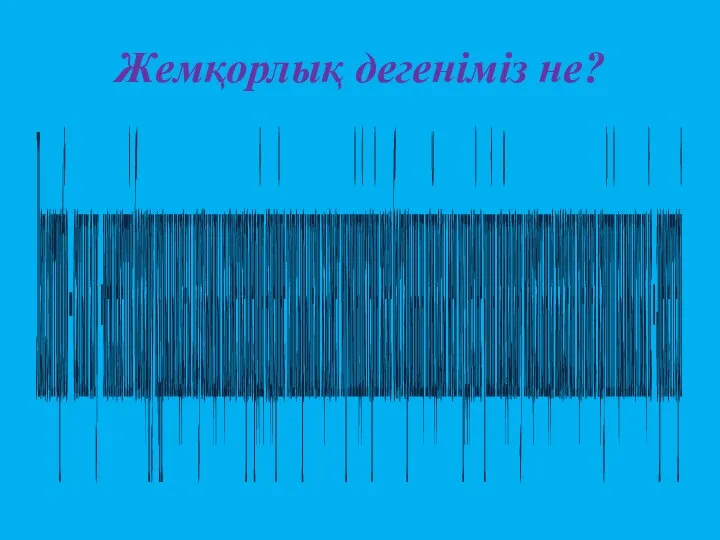 Жемқорлық дегеніміз не? Лат.corruptio – сатып алу -мемлекеттік басқару құрылымдағы лауазымды қызметкерлердің