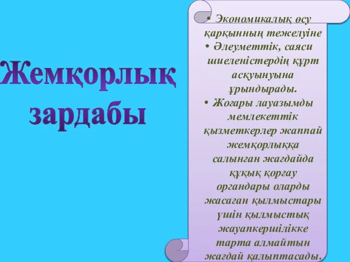 Жемқорлық зардабы Экономикалық өсу қарқынның тежелуіне Әлеуметтік, саяси шиеленістердің құрт асқуынуына ұрындырады.