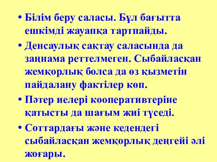 Білім беру саласы. Бұл бағытта ешкімді жауапқа тартпайды. Денсаулық сақтау саласында да