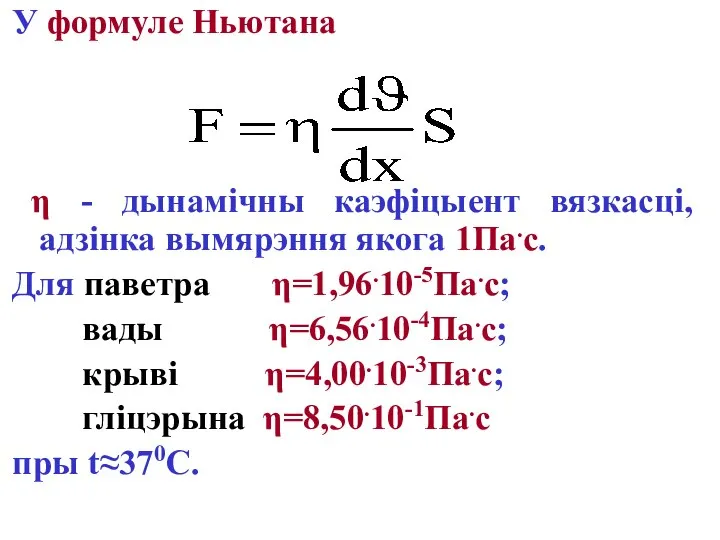 У формуле Ньютана η - дынамічны каэфіцыент вязкасці, адзінка вымярэння якога 1Па.с.