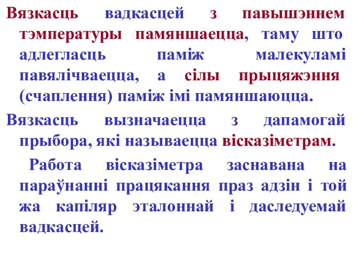 Вязкасць вадкасцей з павышэннем тэмпературы памяншаецца, таму што адлегласць паміж малекуламі павялічваецца,