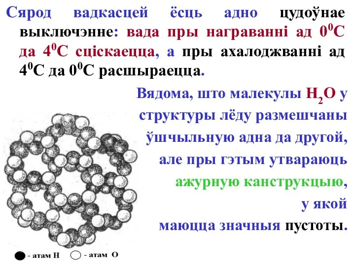 Сярод вадкасцей ёсць адно цудоўнае выключэнне: вада пры награванні ад 00С да