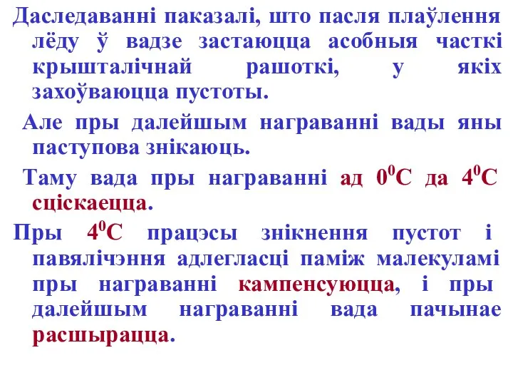 Даследаванні паказалі, што пасля плаўлення лёду ў вадзе застаюцца асобныя часткі крышталічнай