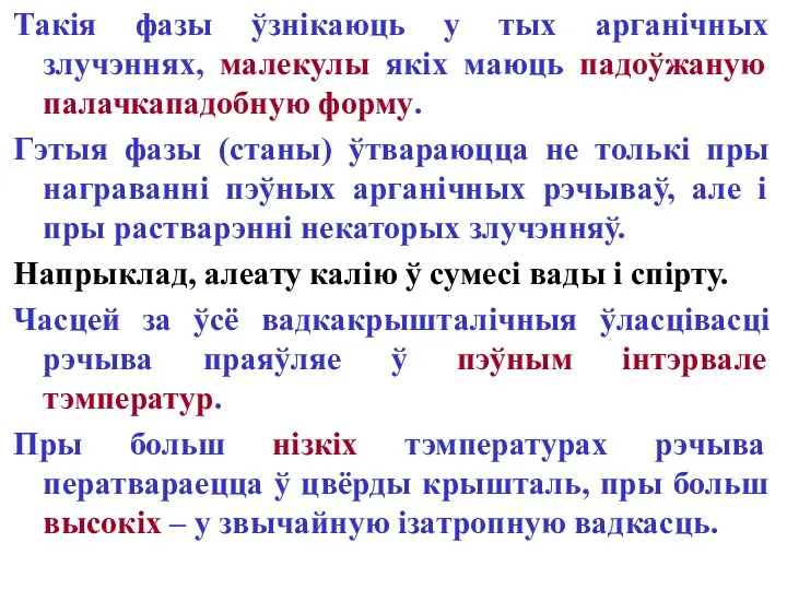 Такія фазы ўзнікаюць у тых арганічных злучэннях, малекулы якіх маюць падоўжаную палачкападобную