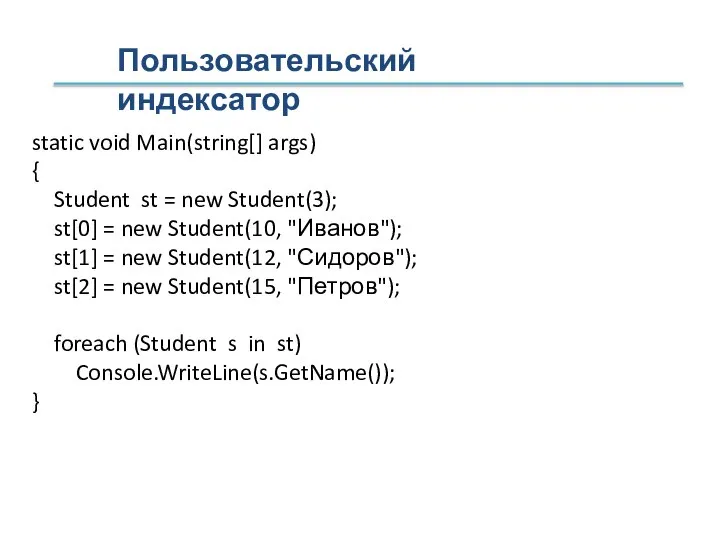 Пользовательский индексатор static void Main(string[] args) { Student st = new Student(3);