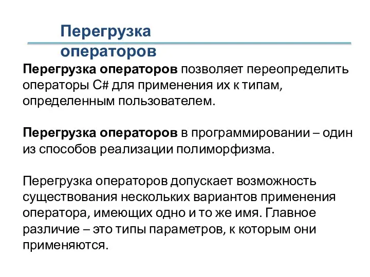 Перегрузка операторов Перегрузка операторов позволяет переопределить операторы С# для применения их к