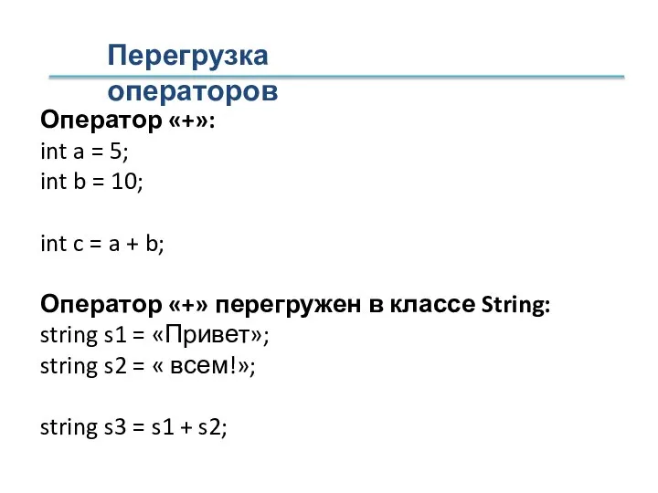 Перегрузка операторов Оператор «+»: int a = 5; int b = 10;