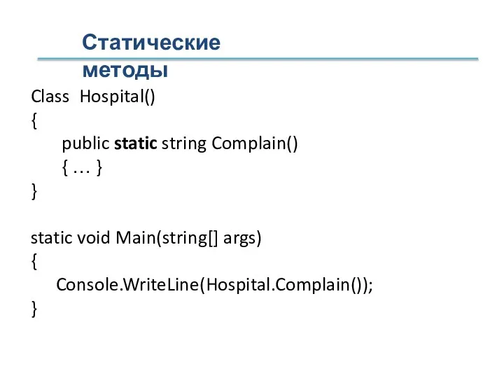 Статические методы Class Hospital() { public static string Complain() { … }