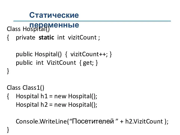 Статические переменные Class Hospital() { private static int vizitCount ; public Hospital()