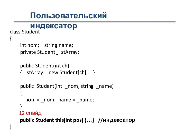 Пользовательский индексатор class Student { int nom; string name; private Student[] stArray;