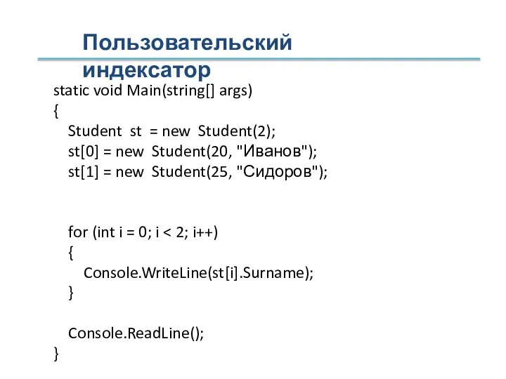 Пользовательский индексатор static void Main(string[] args) { Student st = new Student(2);