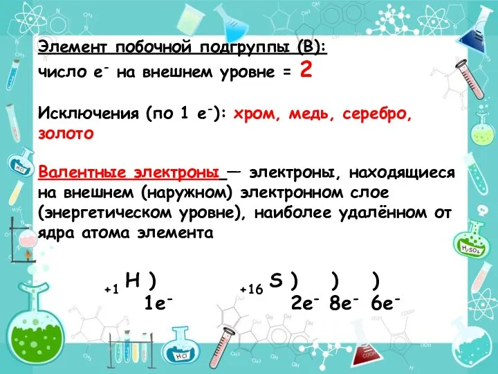 Валентные электроны — электроны, находящиеся на внешнем (наружном) электронном слое (энергетическом уровне),