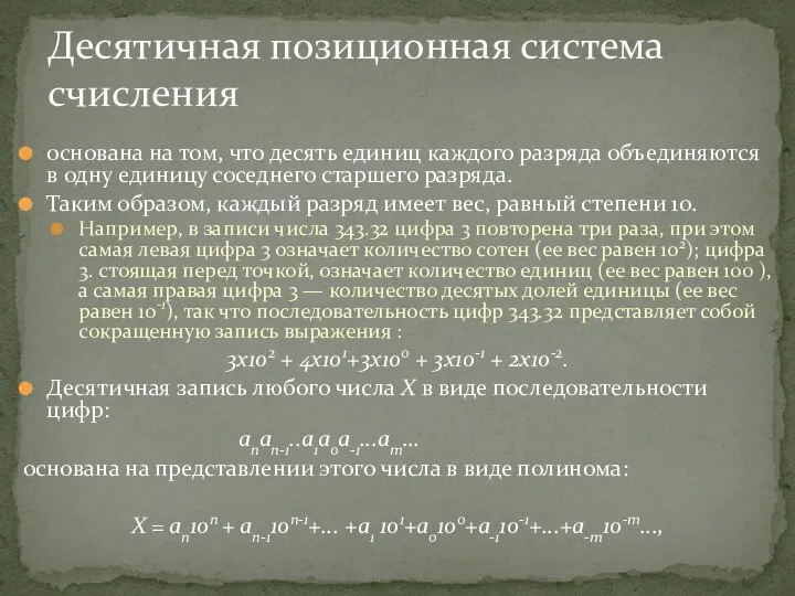 основана на том, что десять единиц каждого разряда объединяются в одну единицу