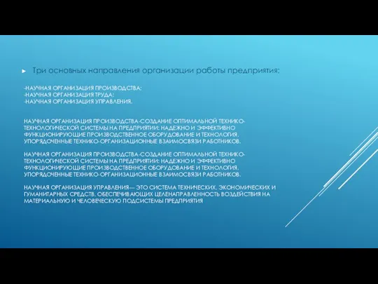 -НАУЧНАЯ ОРГАНИЗАЦИЯ ПРОИЗВОДСТВА; -НАУЧНАЯ ОРГАНИЗАЦИЯ ТРУДА; -НАУЧНАЯ ОРГАНИЗАЦИЯ УПРАВЛЕНИЯ. НАУЧНАЯ ОРГАНИЗАЦИЯ ПРОИЗВОДСТВА-СОЗДАНИЕ
