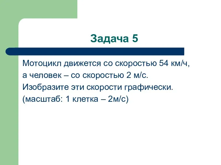 Задача 5 Мотоцикл движется со скоростью 54 км/ч, а человек – со