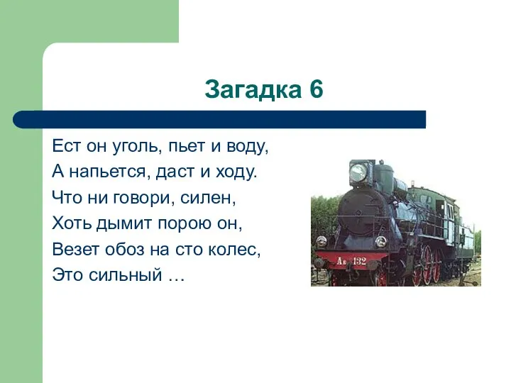 Загадка 6 Ест он уголь, пьет и воду, А напьется, даст и