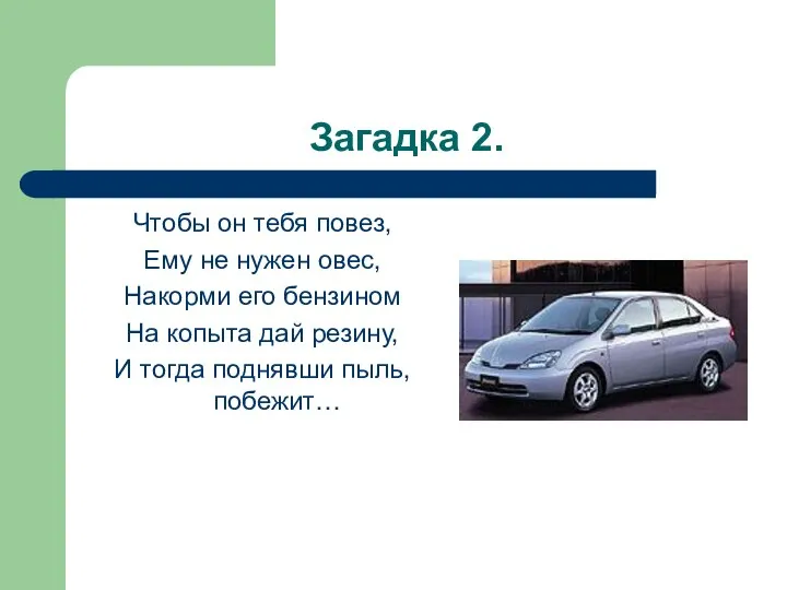 Загадка 2. Чтобы он тебя повез, Ему не нужен овес, Накорми его