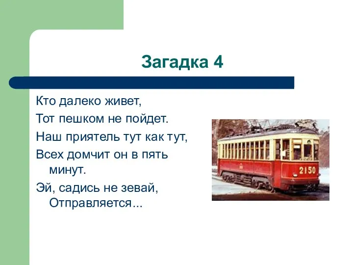 Загадка 4 Кто далеко живет, Тот пешком не пойдет. Наш приятель тут