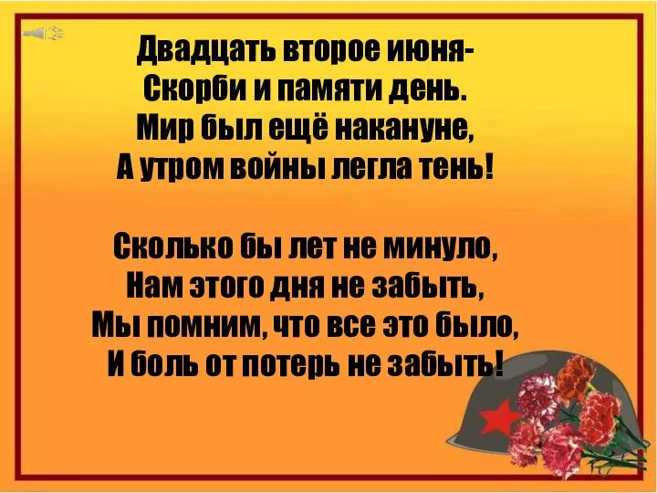 Двадцать второе июня- Скорби и памяти день. Мир был ещё накануне, А