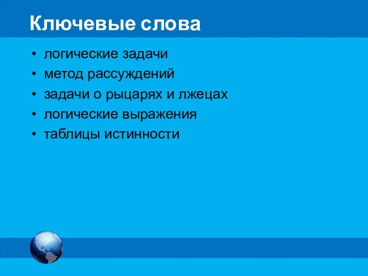 Ключевые слова логические задачи метод рассуждений задачи о рыцарях и лжецах логические выражения таблицы истинности