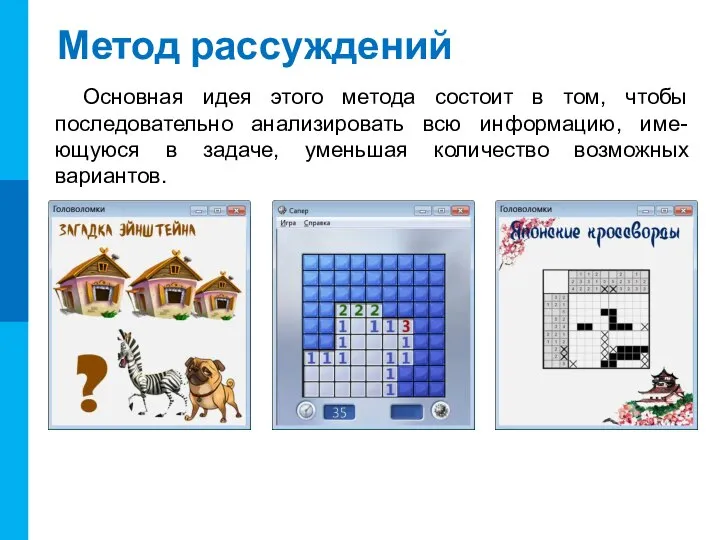 Метод рассуждений Основная идея этого метода состоит в том, чтобы последовательно анализировать