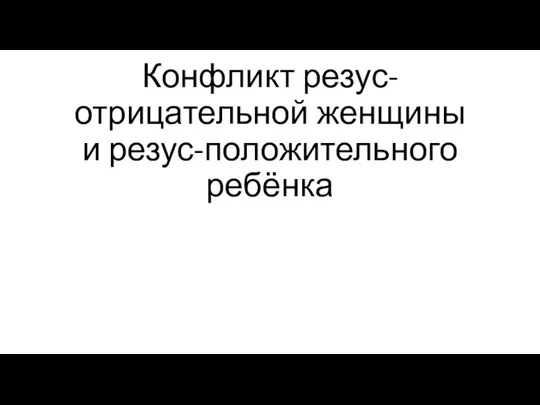 Конфликт резус-отрицательной женщины и резус-положительного ребёнка