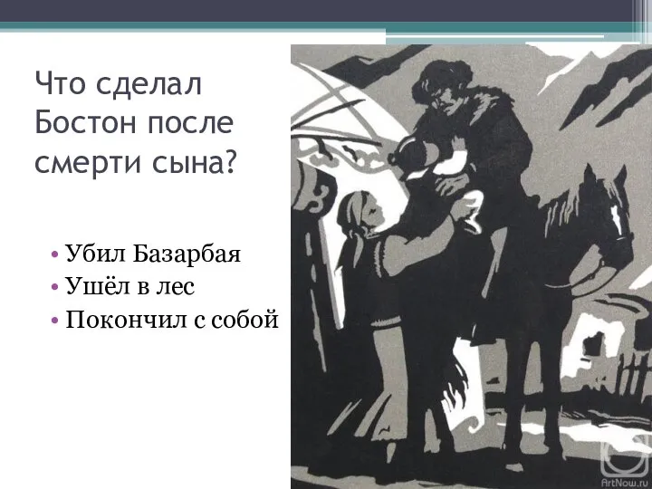 Что сделал Бостон после смерти сына? Убил Базарбая Ушёл в лес Покончил с собой