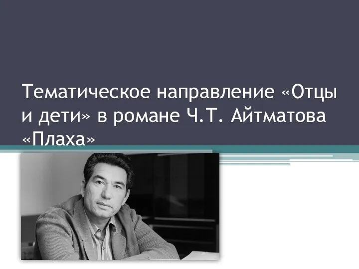 Тематическое направление «Отцы и дети» в романе Ч.Т. Айтматова «Плаха»