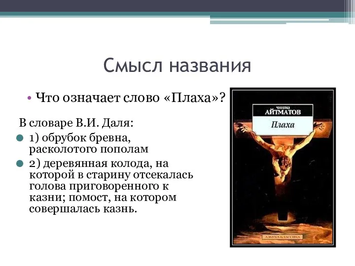 Что означает слово «Плаха»? Смысл названия В словаре В.И. Даля: 1) обрубок