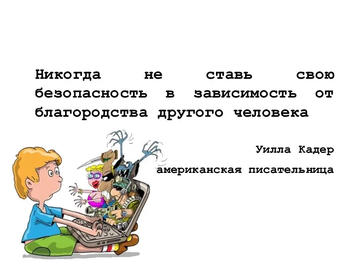 Никогда не ставь свою безопасность в зависимость от благородства другого человека Уилла Кадер американская писательница