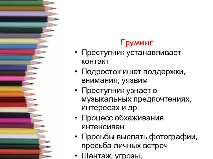 Груминг Преступник устанавливает контакт Подросток ищет поддержки, внимания, уязвим Преступник узнает о