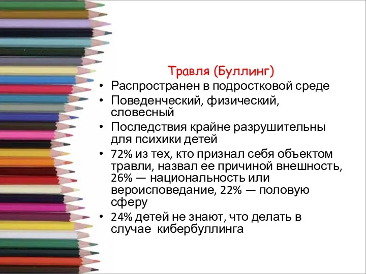 Травля (Буллинг) Распространен в подростковой среде Поведенческий, физический, словесный Последствия крайне разрушительны