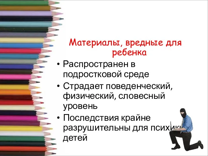 Материалы, вредные для ребенка Распространен в подростковой среде Страдает поведенческий, физический, словесный