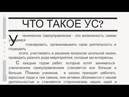 ЧТО ТАКОЕ УС? ченическое самоуправление - это возможность самим учащимся планировать, организовывать