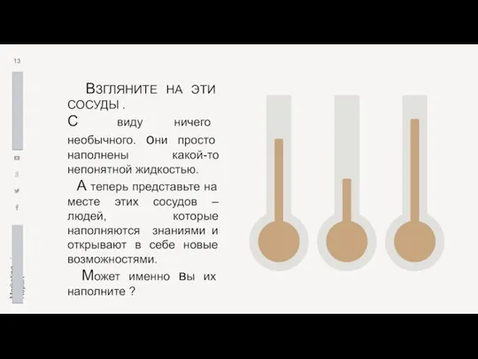 ВЗГЛЯНИТЕ НА ЭТИ СОСУДЫ . С виду ничего необычного. они просто наполнены