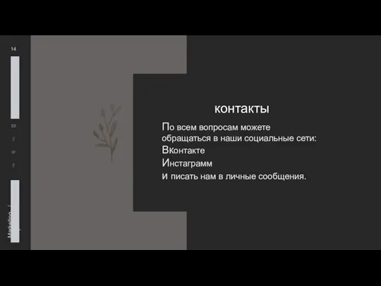 контакты По всем вопросам можете обращаться в наши социальные сети: Вконтакте Инстаграмм