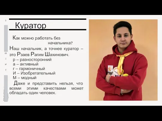 Куратор Как можно работать без начальника? Наш начальник, а точнее куратор –